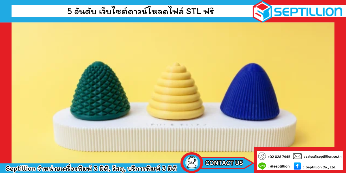 5 อันดับ เว็บไซต์ดาวน์โหลดไฟล์ STL ฟรี