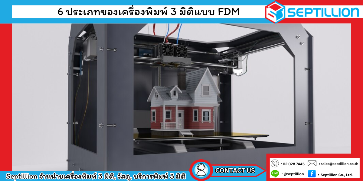 6 ประเภทของเครื่องพิมพ์ 3 มิติแบบ FDM