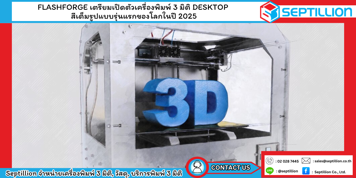 Flashforge เครื่องพิมพ์ 3 มิติ