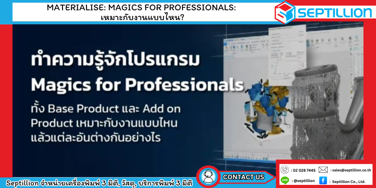 Materialise: Magics for Professionals: ทั้ง Base Product และ Add on Product เหมาะกับงานแบบไหน ต่างกันอย่างไรบ้าง?