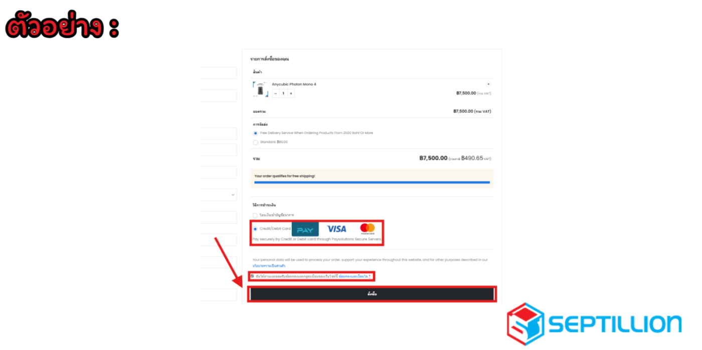 3. สำหรับคุณลูกค้าที่ต้องการผ่อนจ่าย 0% ให้เลือกที่ “Credit/Debit Card” เมื่ออ่าน “ข้อตกลงและเงื่อนไข” เรียบร้อยแล้ว สามารถกด ✔️ในช่อง ฉันได้อ่านและยอมรับข้อตกลงและกฏระเบียบของเว็บไซต์นี้ ข้อตกลงและเงื่อนไข  จากนั้นกดที่ “สั่งซื้อ” 