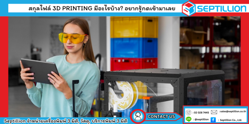 เครื่องพิมพ์ 3 มิติ Septillion